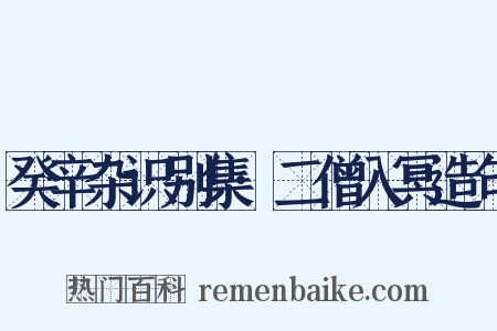 癸辛杂识别集·二僧入冥造句是什么意思的图片